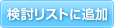 検討リストに追加